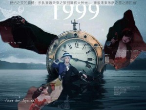世纪之交的震撼：乐队重返未来之旅回溯伟大时光——‘重返未来乐队之旅之路回顾’
