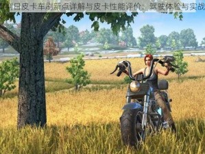 终结者2审判日皮卡车刷新点详解与皮卡性能评价：驾驶体验与实战表现解析
