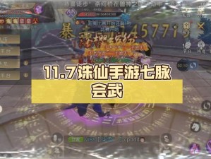 诛仙手游七脉会武PVP玩法深度解析及排行奖励全攻略