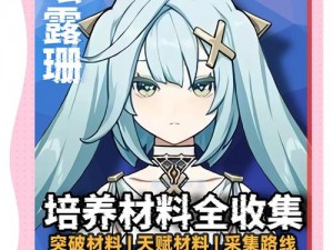 原神珐露珊突破材料全攻略：获取途径与实用指南