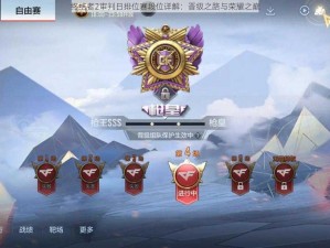 终结者2审判日排位赛段位详解：晋级之路与荣耀之巅