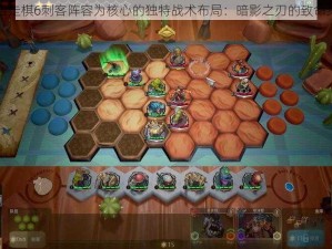 以自走棋6刺客阵容为核心的独特战术布局：暗影之刃的致命策略