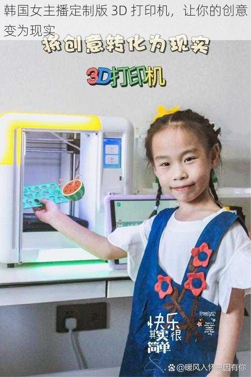 韩国女主播定制版 3D 打印机,让你的创意变为现实