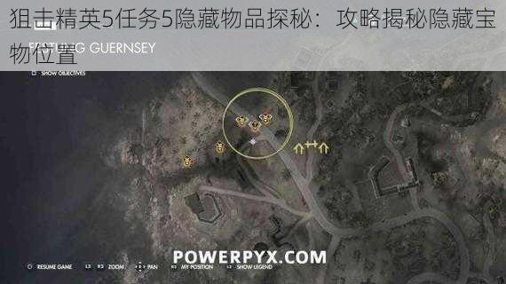 狙击精英5任务5隐藏物品探秘:攻略揭秘隐藏宝物位置