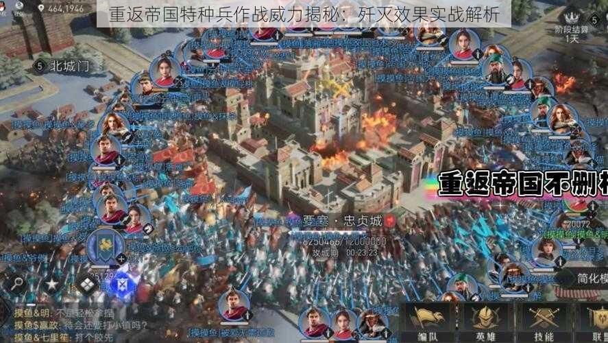 重返帝国特种兵作战威力揭秘:歼灭效果实战解析