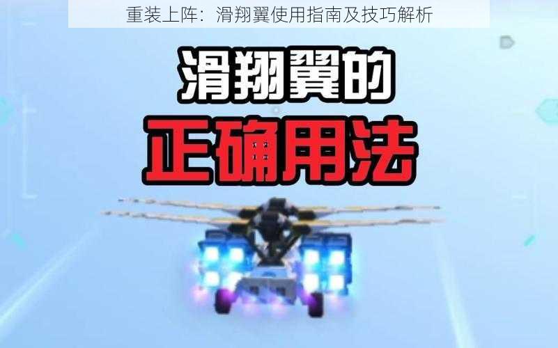 重装上阵:滑翔翼使用指南及技巧解析