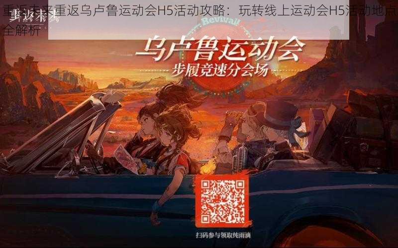 重返未来重返乌卢鲁运动会H5活动攻略:玩转线上运动会H5活动地点全解析