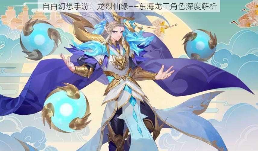 自由幻想手游:龙烈仙缘——东海龙王角色深度解析