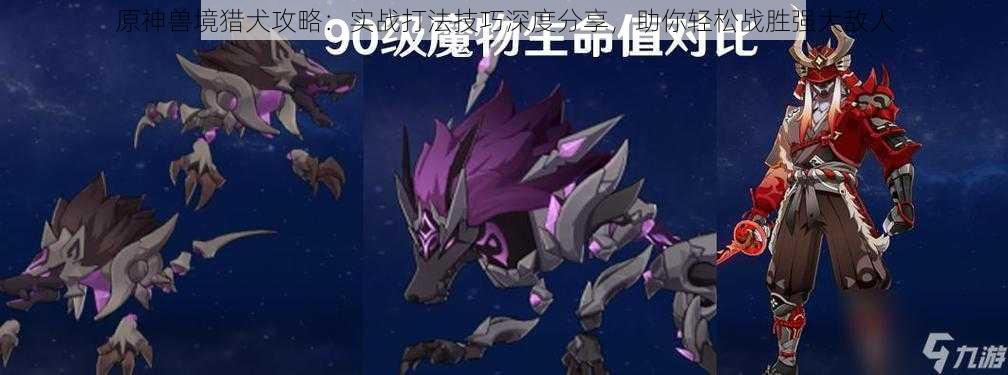 原神兽境猎犬攻略:实战打法技巧深度分享,助你轻松战胜强大敌人