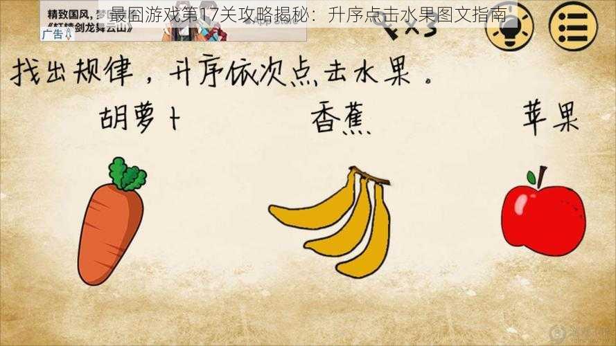 最囧游戏第17关攻略揭秘:升序点击水果图文指南
