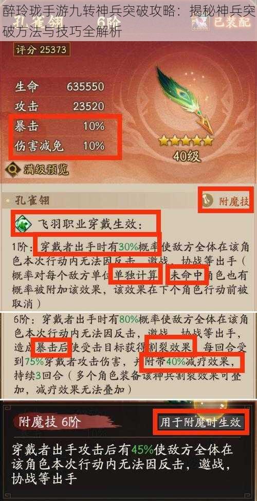 醉玲珑手游九转神兵突破攻略:揭秘神兵突破方法与技巧全解析