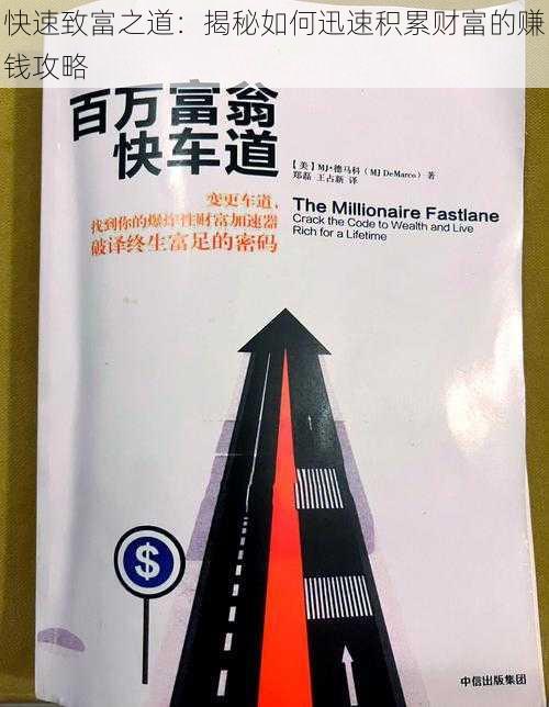 快速致富之道:揭秘如何迅速积累财富的赚钱攻略