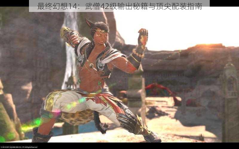 最终幻想14:武僧42级输出秘籍与顶尖配装指南