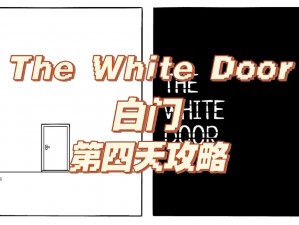 绣湖the White Door全攻略：探索谜题与解锁秘密的终极指南