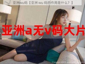 亚洲wu码【亚洲 wu 码的作用是什么？】