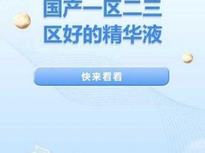 四川人都在用的精品国产 AⅤ一区二区三区，你还不快来体验