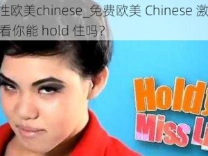 free性欧美chinese_免费欧美 Chinese 激情视频，看你能 hold 住吗？