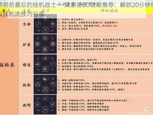 黎明前最后的挂机战士——黛蒙德BD攻略推荐：解锁20分钟终极挂机流技巧分享