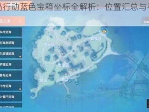 风云岛行动蓝色宝箱坐标全解析：位置汇总与寻找指南