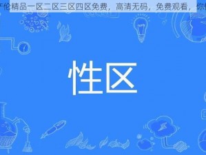 国产伦精品一区二区三区四区免费，高清无码，免费观看，你懂得