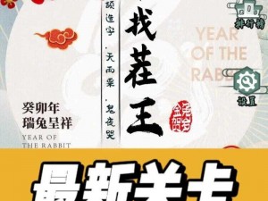 汉字找茬王水果榨汁歌曲通关攻略大全：解锁所有关卡，轻松赢取胜利