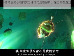 功夫熊猫3手游角色狐小萌的实力评估与属性解析：探讨其在游戏中的实用性与价值