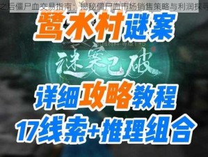 明日之后僵尸血交易指南：揭秘僵尸血市场销售策略与利润探寻之路