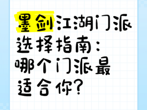 揭秘江湖门派优劣：如何选择适合自己的江湖归属地？