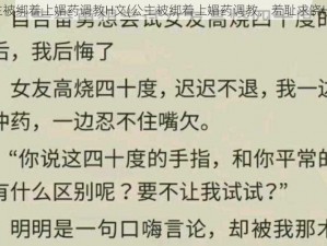 公主被绑着上媚药调教H文(公主被绑着上媚药调教，羞耻求饶H 文)