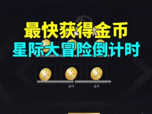 勇者大冒险金币高效获取攻略：揭秘多种途径快速赚取金币的方法