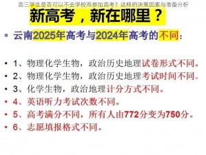 高三学生是否可以不去学校而参加高考？这样的决策因素与准备分析