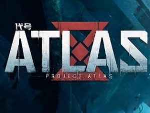 《代号Atlas：公测倒计时，全球瞩目之际的神秘探索》