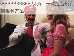 小嫩 BBBBBBBBBB 视频：一款适合所有人的高质量视频产品