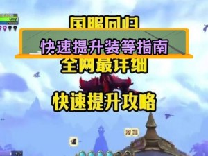 武林闲侠装备全方位培养攻略：从获取到提升全面解析