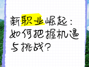 勇者转变之路：探索新职业的挑战与机遇