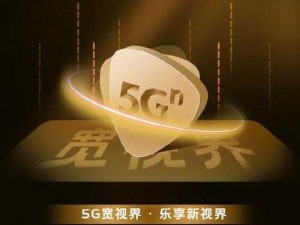 5g在线视讯—5G 在线视讯：享受流畅高清的视频体验