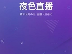 深夜必备直播神器，尽在成熟深夜直播 app