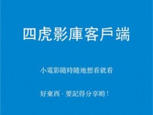 四虎最新网名更新，功能强大的视频播放软件，提供海量高清影视资源，让你随时随地想看就看