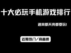 低配置手机也能畅玩：精选流畅休闲游戏推荐与攻略指南