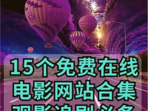 一款专注于提供优质视频内容的在线视频网站，涵盖多种类型的影片，让你随时随地享受精彩的视觉盛宴