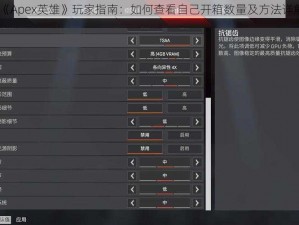 《Apex英雄》玩家指南：如何查看自己开箱数量及方法详解