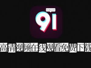 91 短视频：下载直接观看，海量资源随你选