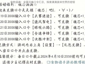 食物语魂：全面兑换口令汇总，探索满满美味世界的密钥