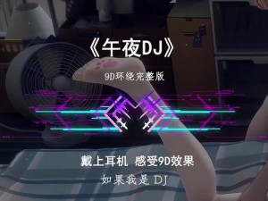 午夜 DJ 影院免费直播观看 WWW 被主播曝出，引发网友热议