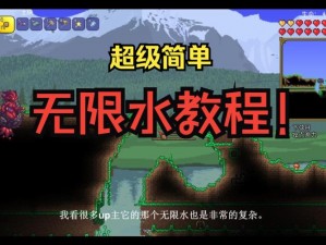 泰拉瑞亚无限水制作指南：深度解析建造攻略，轻松掌握无限水的制作方法