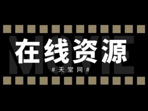 在线天堂中文新版最新版：无法超越的经典