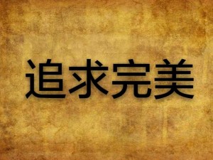 《成为大人，也要追求完美结局的达成攻略》