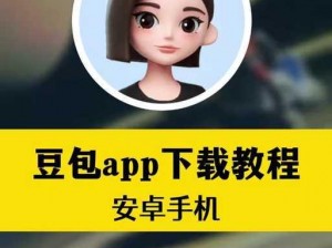 快来下载安装豆包 app，体验智能助手的无限可能