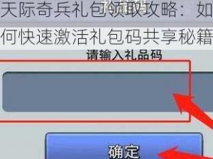 天际奇兵礼包领取攻略：如何快速激活礼包码共享秘籍