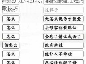 汉字找茬王连热歌攻略全解析：玩转汉字连线游戏，轻松掌握连是热歌技巧